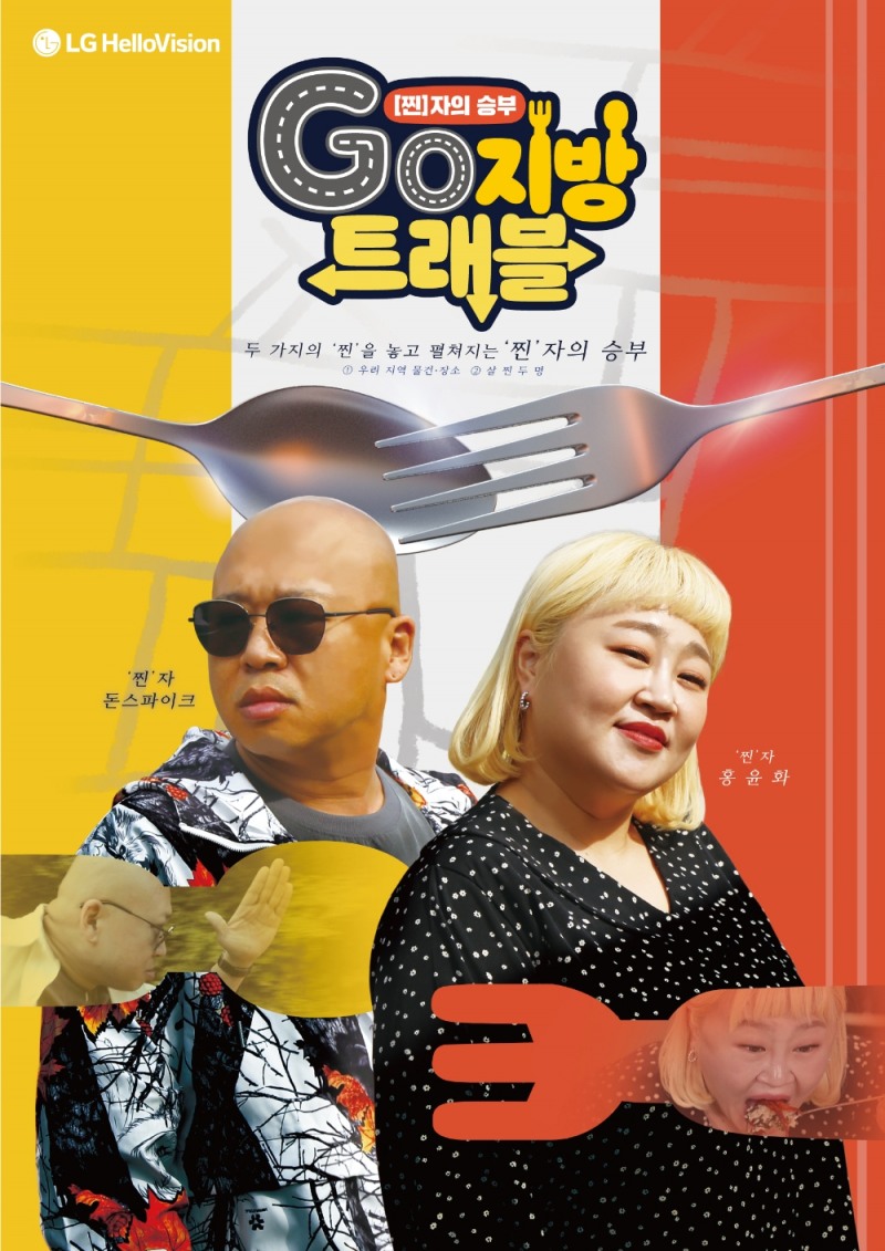 LG헬로비전의 지역 케이블 콘텐츠 GO지방트래블 포스터/사진=LG헬로비전