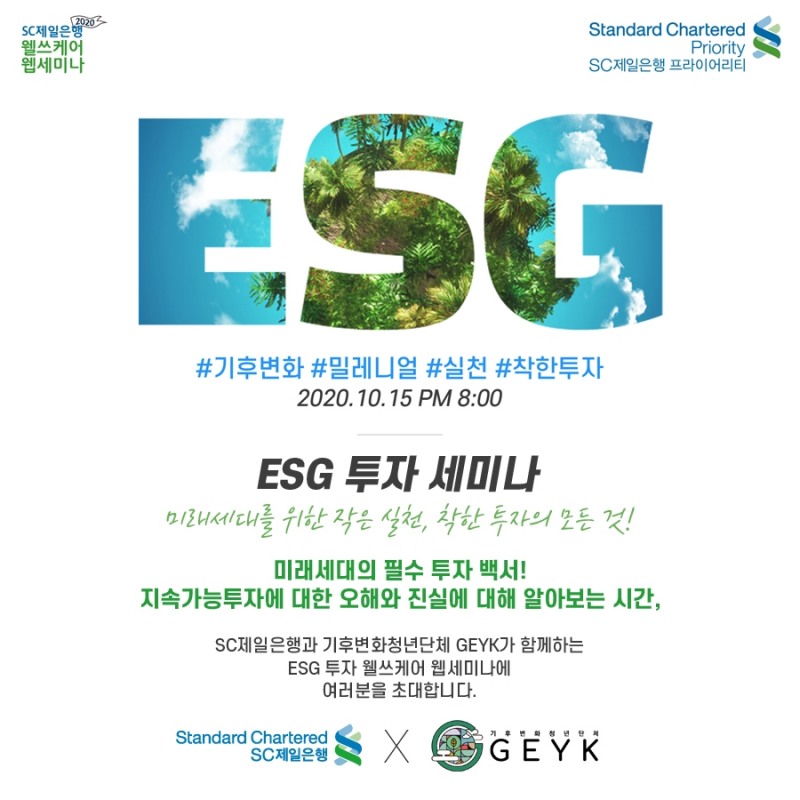 SC제일은행, 15일 ESG 투자 웹 세미나 실시