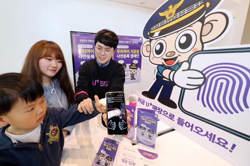 LG유플러스가 경찰청과 함께 아이 실종 시 빠른 수색을 위해 지문등 사전등록 장려 캠페인을 진행한다./사진=LG유플러스