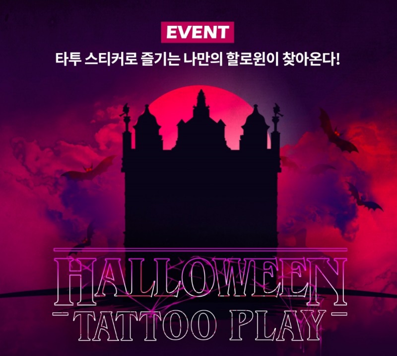 엔씨소프트의 할로윈 타투 플레이 이벤트 홍보물/사진=엔씨소프트