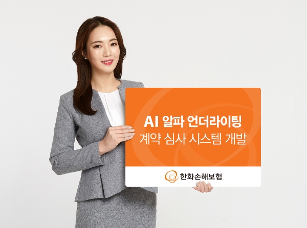 한화손해보험은 'AI 알파 언더라이팅' 보험계약 인수심사 시스템을 자체 개발했다. / 사진 = 한화손해보험