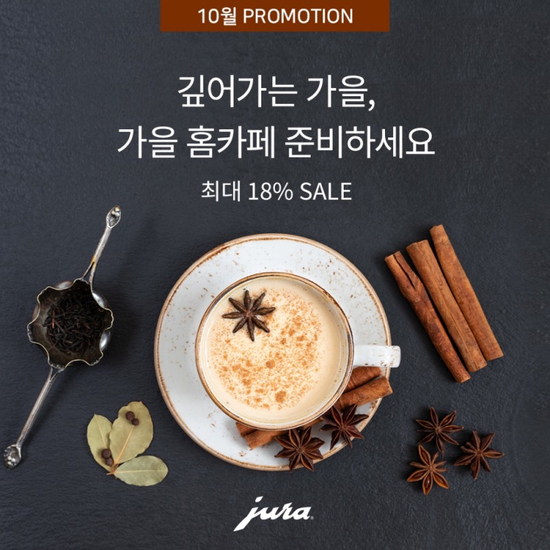 프리미엄 커피머신 브랜드 스위스 유라가 10월 한 달간 백화전 프로모션을 진행한다./사진=스위스 유라