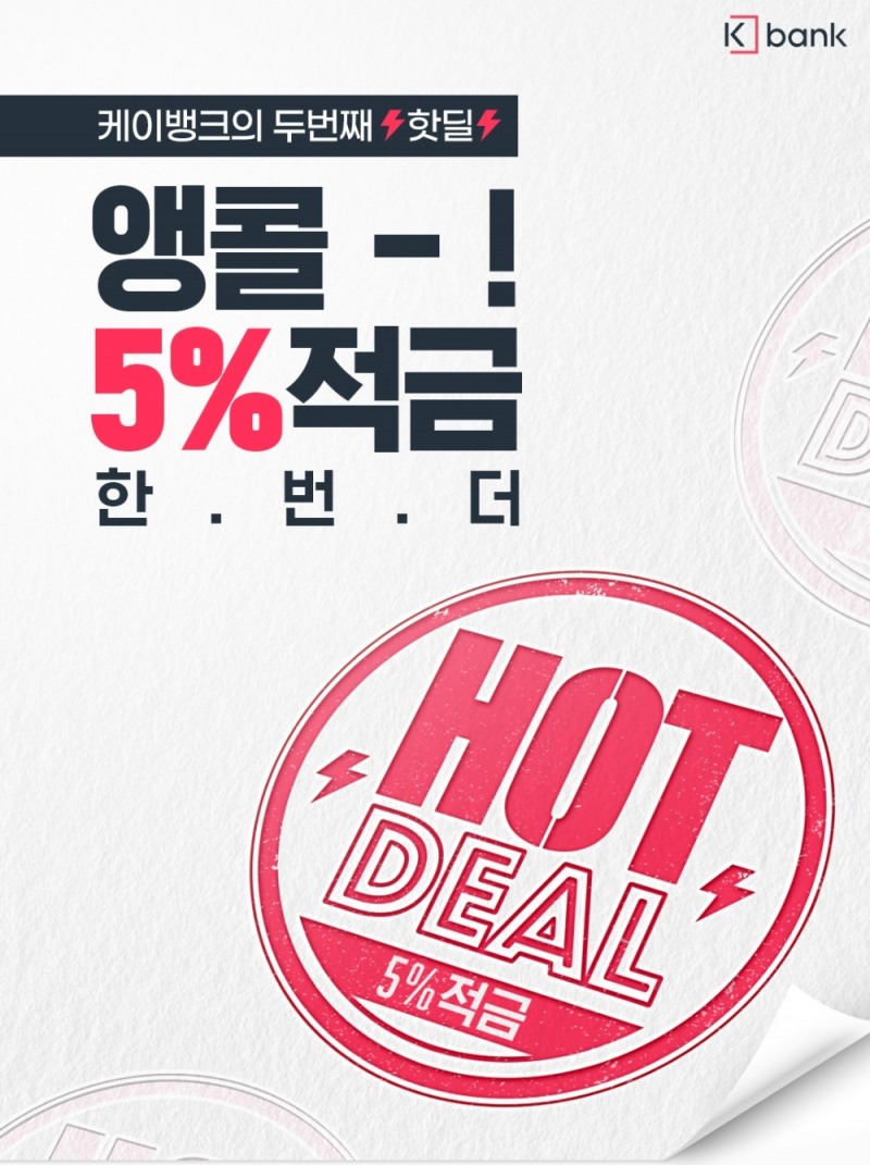 케이뱅크가 아무 조건 없이 연 5% 금리를 제공하는 ‘핫딜 적금’ 2차 이벤트를 시작한다. /사진=케이뱅크