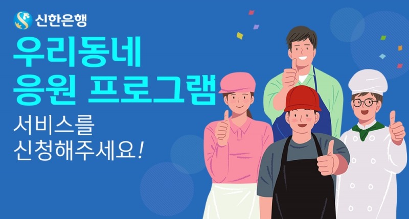 신한은행이 ‘우리동네 응원 프로그램’을 확대 시행한다. /사진=신한은행