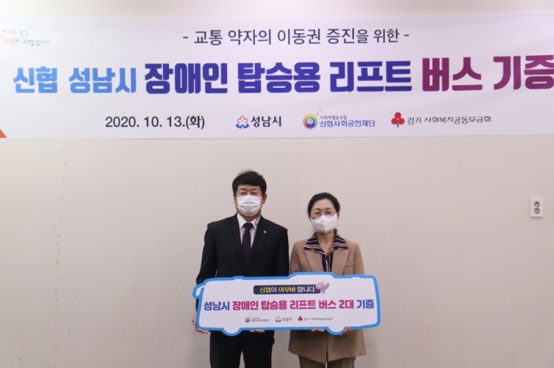 장애인 탑승용 리프트 버스 기증식 후 김윤식 신협중앙회장(왼쪽)과 은수미 성남시장이 기념촬영을 하고 있다./사진=신협중앙회