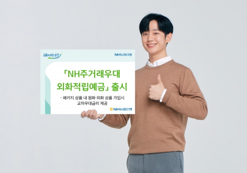 NH농협은행, 교차우대금리 제공 ‘주거래 우대 외화적립예금’ 출시