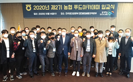 농협, 가공식품 전문가 육성 푸드아카데미 입교식