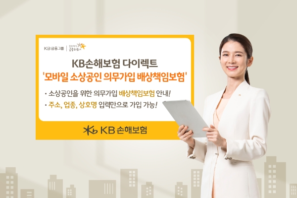 KB손해보험은 '모바일 소상공인 의무가입 배상책임보험‘ 가입시스템을 오픈했다. / 사진 = KB손해보험