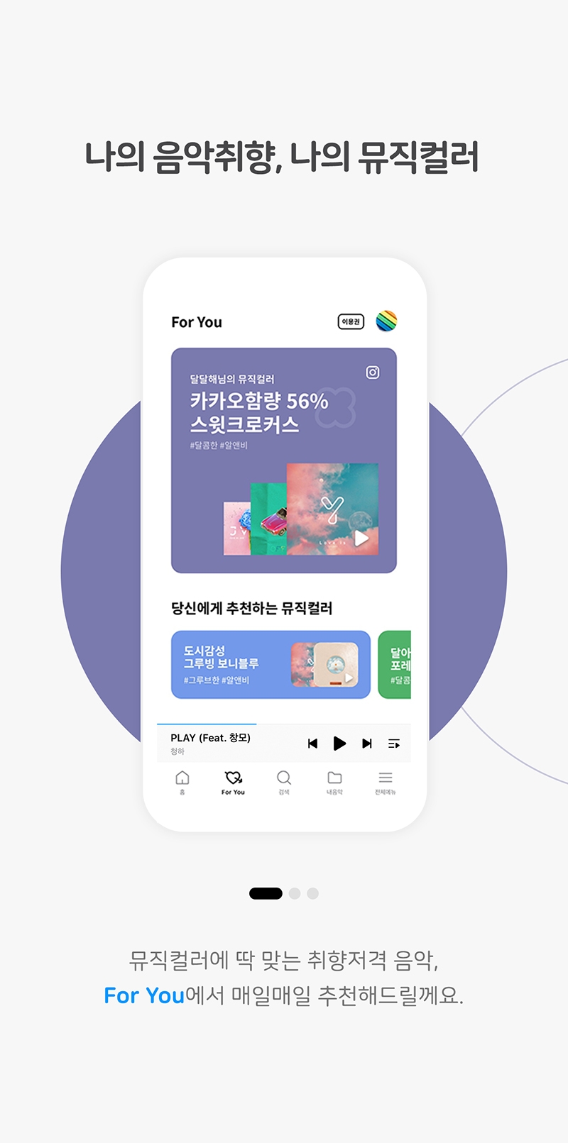 지니앱 5.0 ‘For You’ 뮤직컬러 큐레이션 화면/사진=지니뮤직
