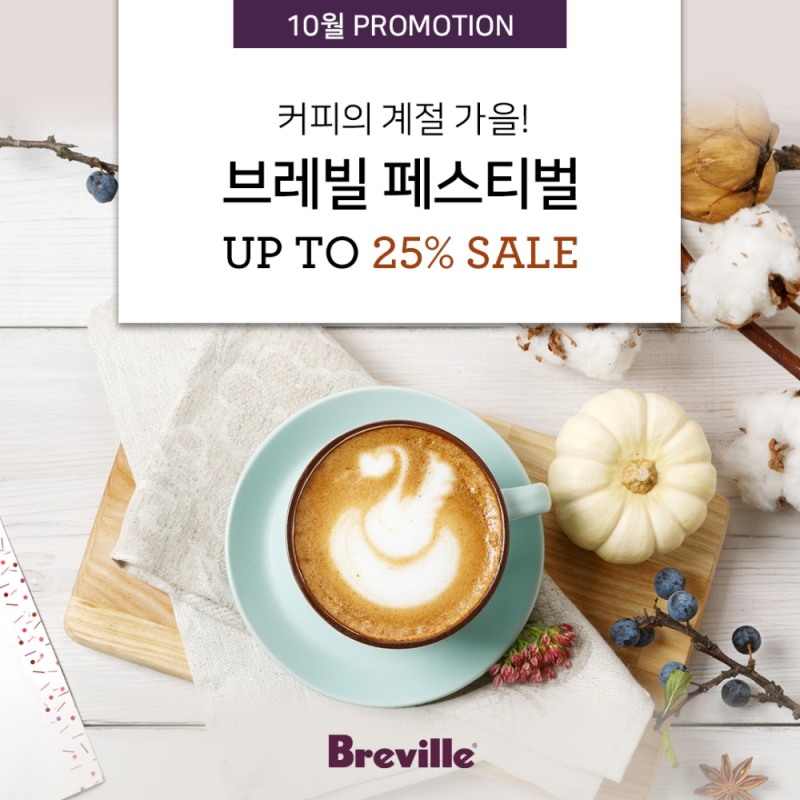 호주 프리미엄 가전 브랜드 브레빌이 10월 한 달간 가을맞이 페스티벌을 진행한다./사진=브레빌