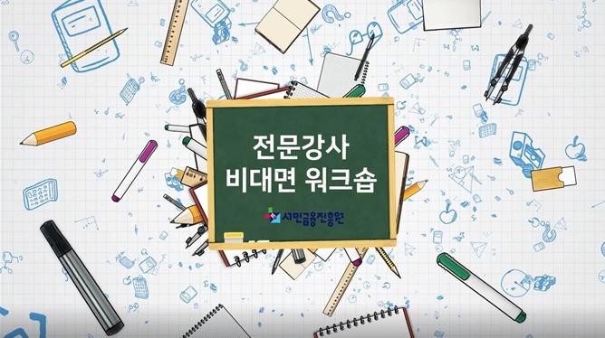 서민금융진흥원, 금융교육 전문강사 온택트 워크숍