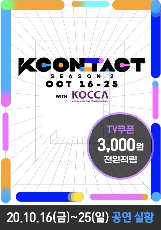 KT가 16일부터 25일까지 10일간 CJ ENM이 주최하는 ‘케이콘택트 시즌2’를 올레 tv와 Seezn(시즌)에서 생중계한다./사진=KT