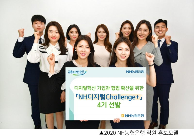 NH농협은행이 'NH디지털Challenge+' 4기를 최종 선발했다. /사진 = NH농협은행