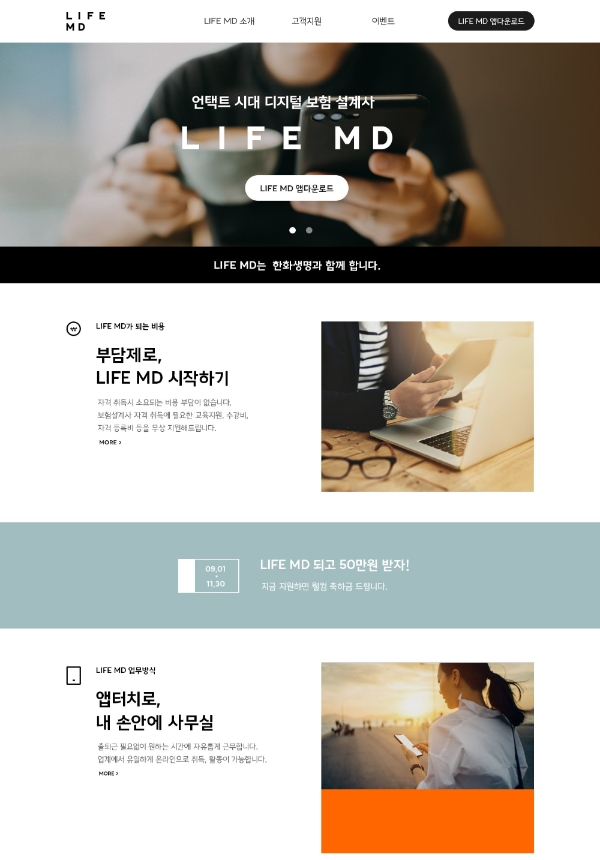 한화생명의 디지털 영업 채널 '라이프(LIFE) MD'. / 사진 = 한화생명
