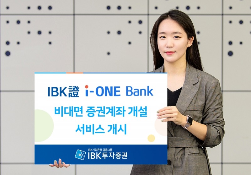 IBK투자증권, 아이원뱅크 비대면 증권계좌 개설 서비스 개시 / 사진= IBK투자증권(2020.10.19)