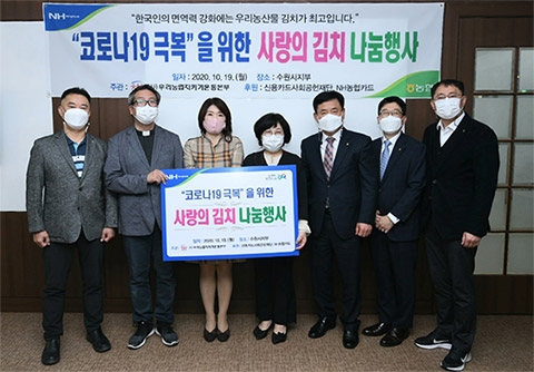 농협 수원시지부, 수원농협 코로나19 어려운 이웃 김치 전달
