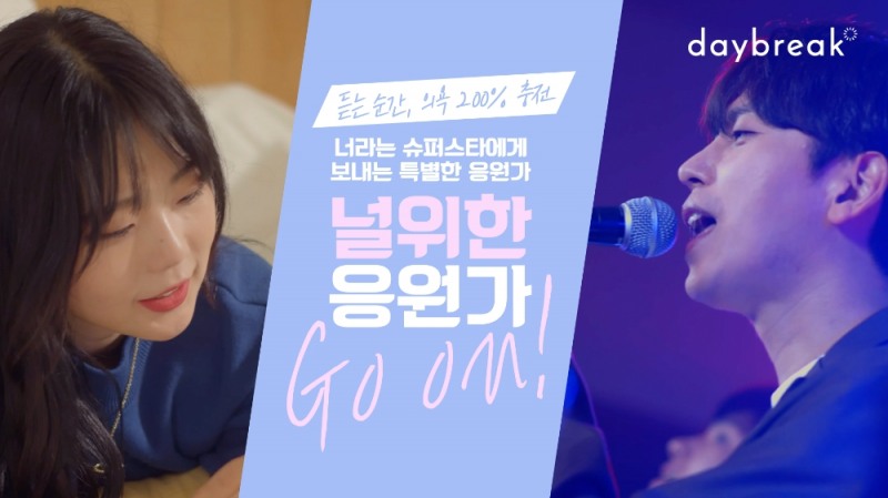 SK텔레콤이 20대 청춘을 응원하는 '널 위한 응원가' 캠페인으로 제작된 음원이 20일 공개된다. 데이브레이크는 'Go on'을 제작했다./사진=SK텔레콤