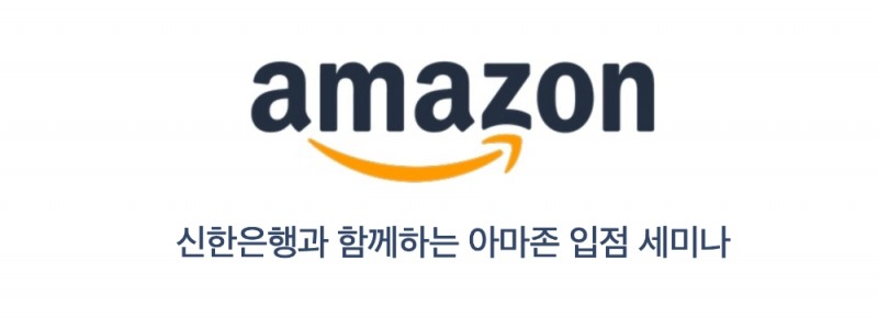 신한은행이 29일 아마존 입점 방법 및 성공사례를 공유하는 세미나를 개최한다. /사진=참가 신청 홈페이지 갈무리