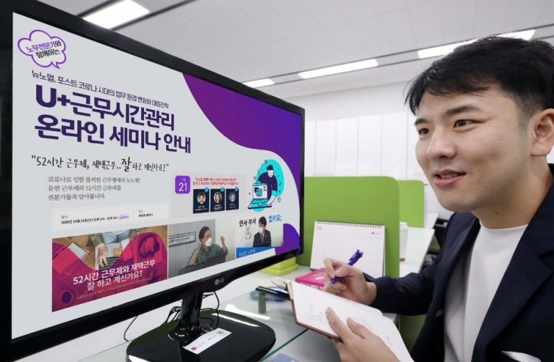 LG유플러스가 내년부터 본격적으로 시행되는 주 52시간제 규제에 대한 중소기업들의 고민 해결을 위한 온라인 세미나를 진행한다고 밝혔다. 세미나는 오는 21일 오후 2시에 진행된다./사진=LG유플러스