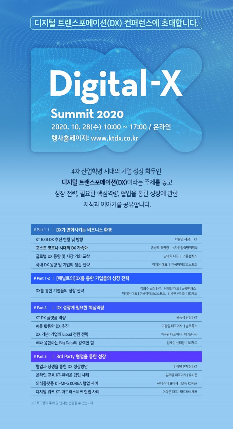 디지털-X 서밋 2020 행사 안내 포스터/이미지=KT