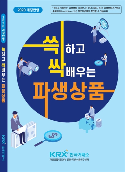 ▲한국거래소가 발간한 '쓱하고 싹배우는 파생상품 개정본' 표지./ 자료=한국거래소