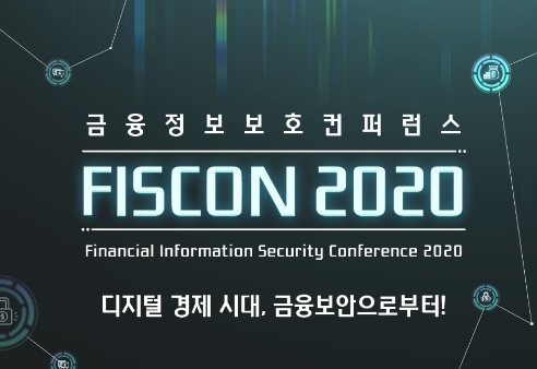 금융보안원인 11월 11일부터 13일까지 금융보안 컨퍼런스 ‘FISCON 2020’을 온라인으로 개최한다. /사진=금융보안원