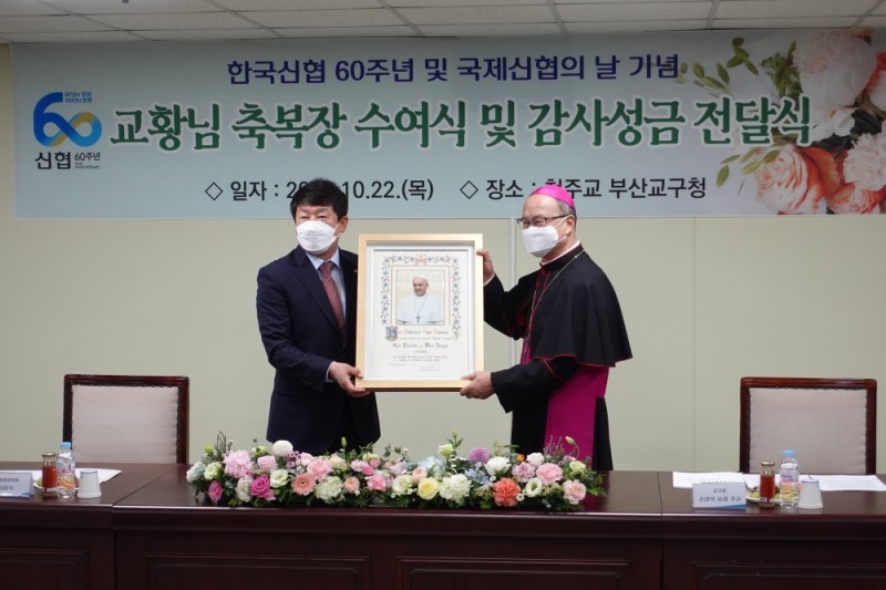 김윤식 신협중앙회장(왼쪽)이 1300만 신협 이용자와 임직원을 대표해 천주교 부산교구청 손삼석 요셉 주교로부터 프란치스코 교황 축복장을 받고 있다./사진=신협중앙회