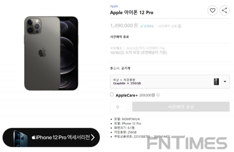 아이폰12 프로 모델의 사전예약이 모두 품절됐다./사진=쿠팡 캡처