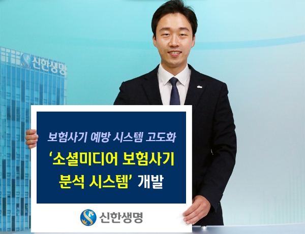 신한생명은 키워드로 보험사기를 감지할 수 있는 ‘소셜미디어 보험사기 분석 시스템’을 개발했다고 26일 밝혔다. / 사진 = 신한생명