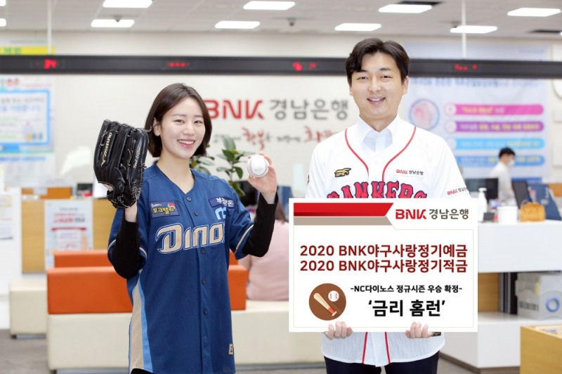 BNK경남은행의 2020 BNK야구사랑정기예금·적금의 우대금리가 더욱 높아질 것으로 전망된다. /사진=BNK경남은행