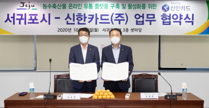 김태엽 서귀포시장(왼쪽)과 문동권 신한카드 경영기획그룹장이 협약식 후 기념촬영을 하고 있다./사진=신한카드