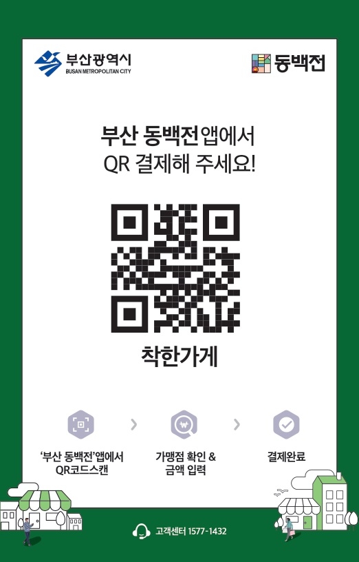 KT가 부산시 지역화폐인 동백전의 활성화를 위해 수수료 없는 QR 결제 서비스를 도입한다./사진=KT