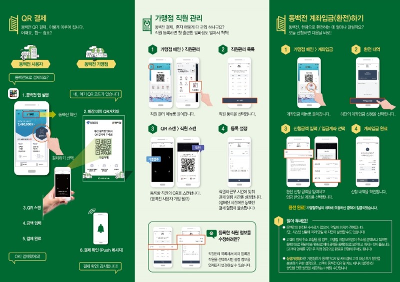 동백전 QR 코드 활용법을 안내하기 위한 카탈로그/사진=KT