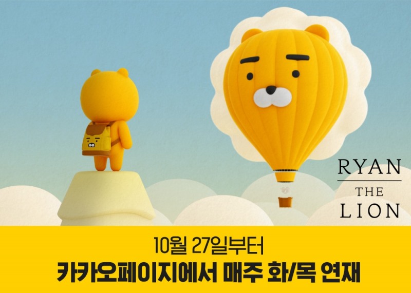 라이언 더 라이언의 연재 시작 홍보물/사진=카카오페이지