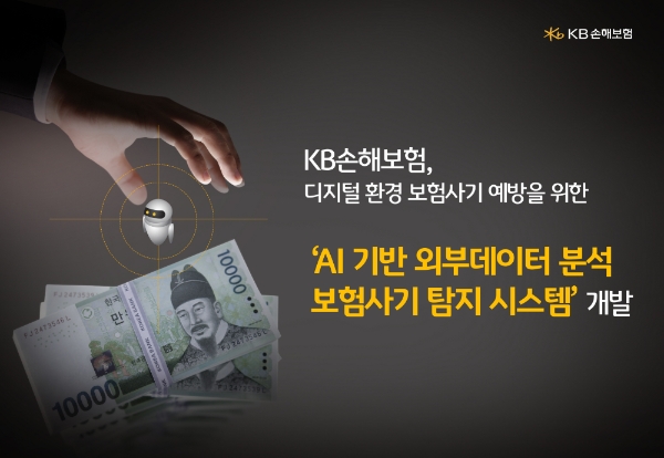 KB손해보험은 디지털 환경에서 발생하는 보험사기 예방을 위해 AI 기반 외부 데이터 분석 플랫폼인 'SMA 시스템’을 개발했다. / 사진 = KB손해보험