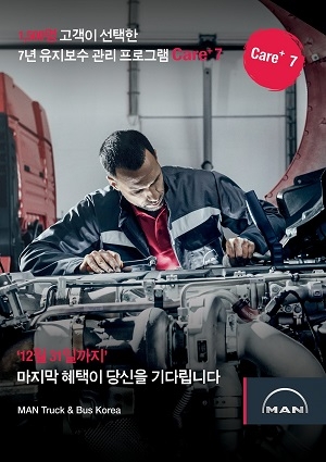 만트럭버스, 7년·100만km 보증하는 '케어+7' 연말까지 판매