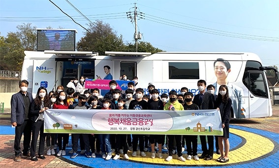 NH농협은행 농촌지역 학생 위한 ‘행복채움금융교실’