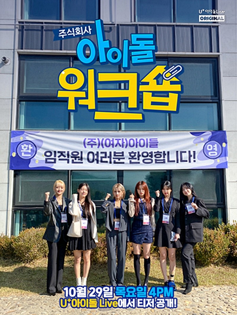 (여자)아이들의 직장인 체험 예능 '(주)아이돌 워크숍' 예고영상이 오는 29일 공개된다./사진=LG유플러스