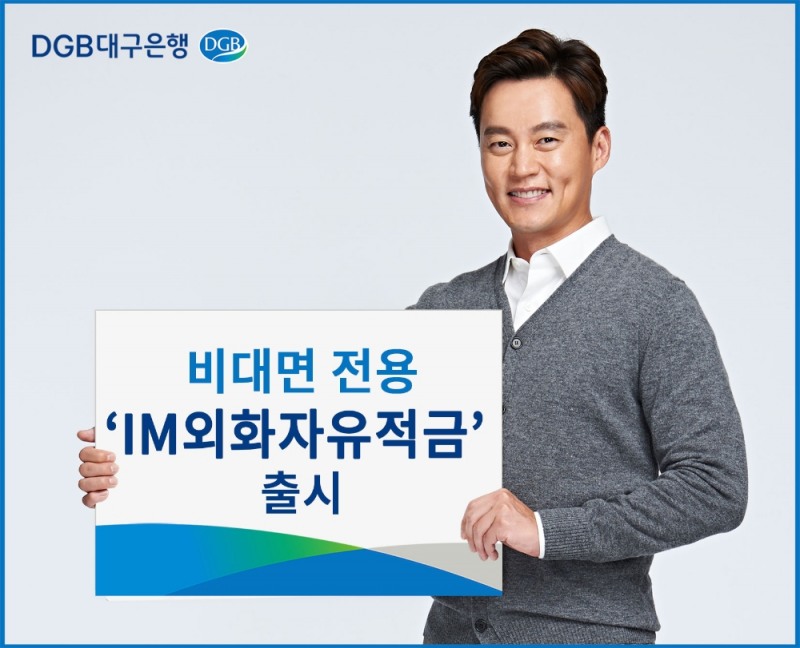 DGB대구은행이 비대면 전용 외화적금 상품인 ‘IM외화자유적금’을 출시했다. /사진=DGB대구은행