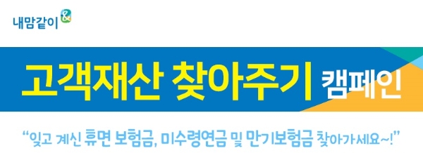 NH농협생명은 보험계약자의 권리보호를 위해 '고객재산 찾아주기 캠페인'을 실시한다. / 사진 = NH농협생명