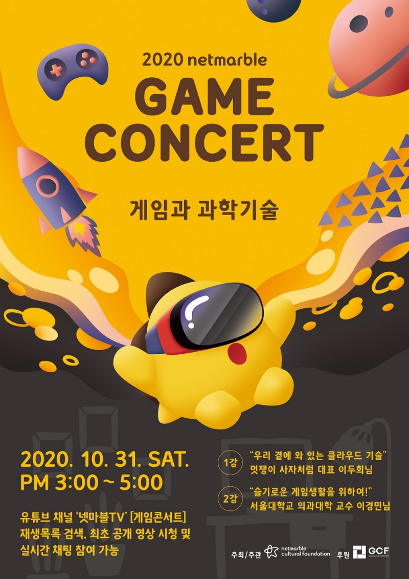 2020 넷마블 게임콘서트 포스터/사진=넷마블문화재단