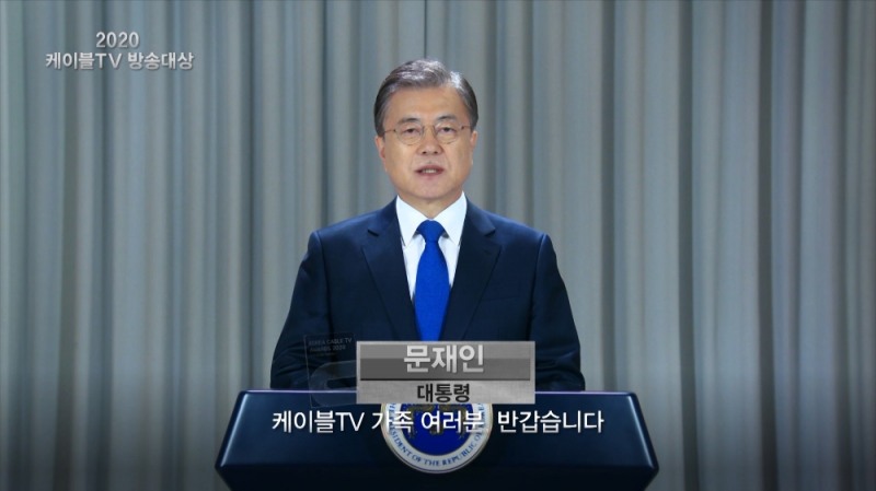 문재인 대통령의 2020 케이블TV방송대상 시상식 축하 영상 속 모습/사진=KCTA
