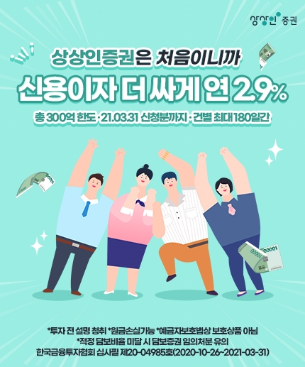 상상인증권, 신용융자 금리 연 2.9% 이벤트