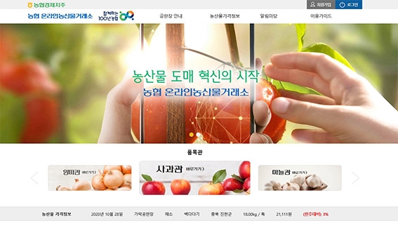 농협경제지주, 온라인농산물거래소 올바른 도매유통 구조 선도