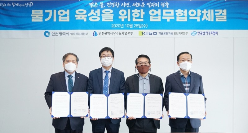 김정항 기술보증기금 인천지역본부장과 박영길 인천광역시 상수도사업본부장, 변주영 인천광역시 일자리경제본부장, 송상진 한국상하수도협회 사무총장(왼쪽부터)이 지난 28일 ‘인천광역시 물기업 지원을 위한 업무협약’을 체결했다. /사진=기보
