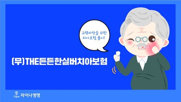 라이나생명은 내달 2일 ‘THE든든한 실버치아보험’을 GA채널을 통해 출시하고 판매에 나선다. / 사진 = 라이나생명