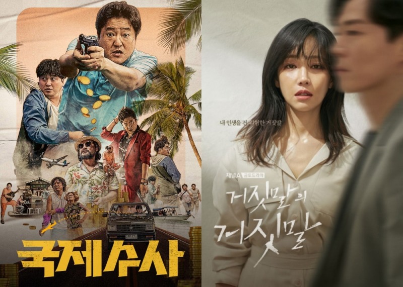 (좌측) 영화 국제수사 (우측) 드라마 거짓말의 거짓말 포스터/사진=홈초이스 자료 편집