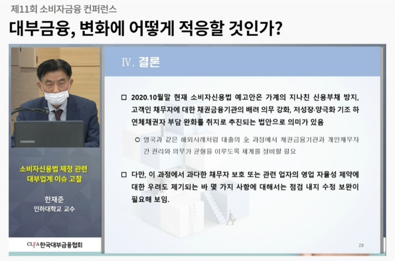 29일 대부금융협회가 주관한 2020 소비자금융컨퍼런스'에서 한재준 인하대학교 교수는 '소비자신용법 제정과 관련된 대부업 이슈 고찰'을 발표했다./사진=온라인 강연 갈무리