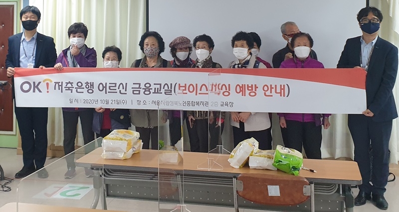 OK금융그룹 계열사인 OK저축은행이 지난 21일 서울시립성북노인복지관(관장 송향숙)에서 ‘OK저축은행 어르신 금유교실- 보이스피싱 예방 안내’교육을 진행했다./사진=OK저축은행