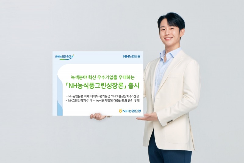 NH농협은행, 녹색 혁신기업 우대 ‘농식품그린성장론’ 출시